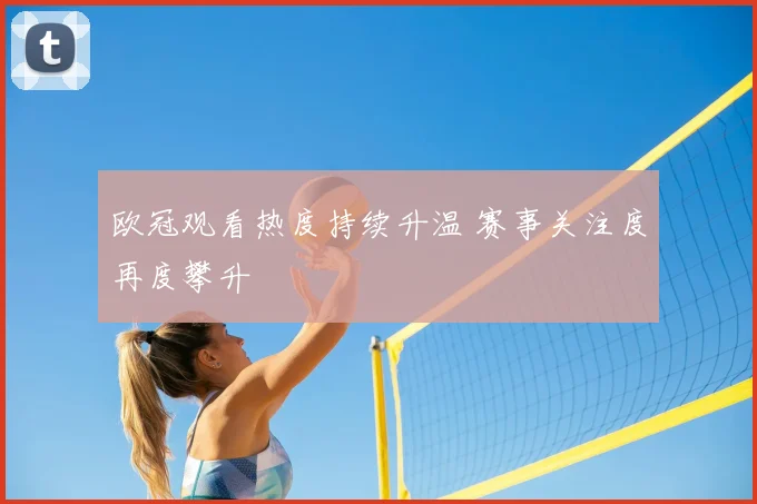 欧冠观看热度持续升温 赛事关注度再度攀升