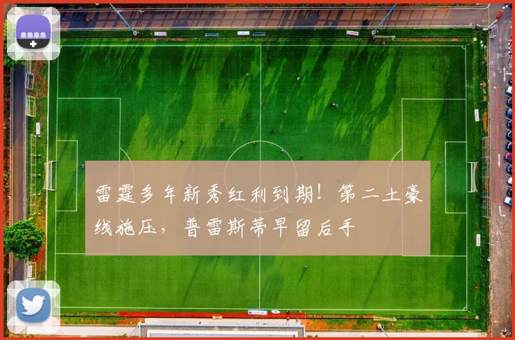 雷霆多年新秀红利到期!第二土豪线施压,普雷斯蒂早留后手