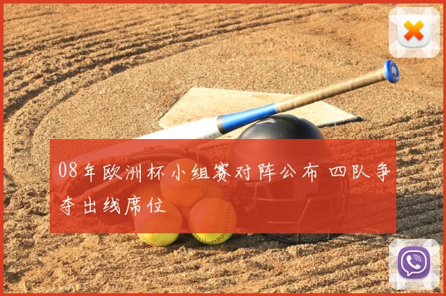08年欧洲杯小组赛对阵公布 四队争夺出线席位