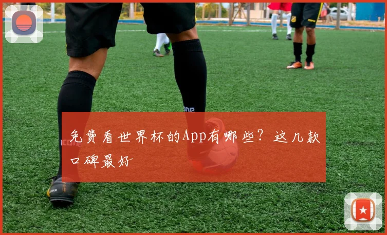 免费看世界杯的App有哪些?这几款口碑最好