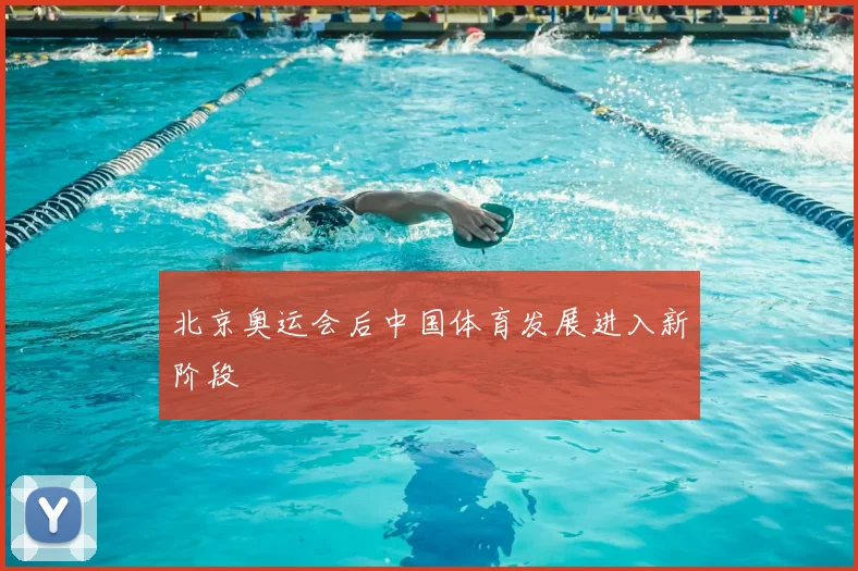 北京奥运会后中国体育发展进入新阶段