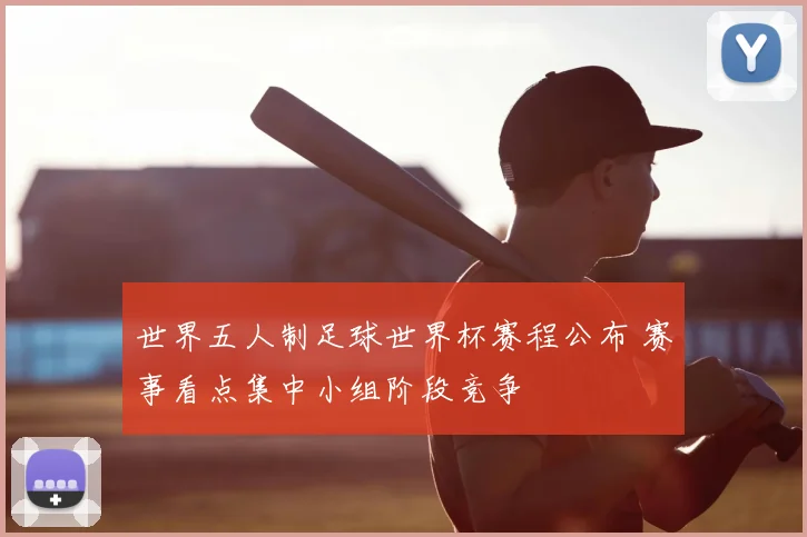 世界五人制足球世界杯赛程公布 赛事看点集中小组阶段竞争