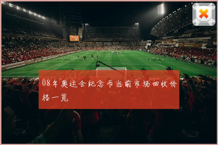 08年奥运会纪念币当前市场回收价格一览