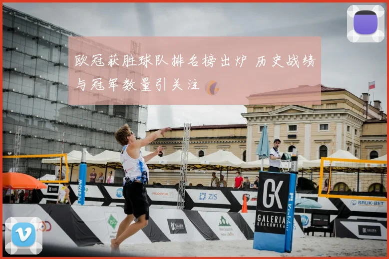 欧冠获胜球队排名榜出炉 历史战绩与冠军数量引关注
