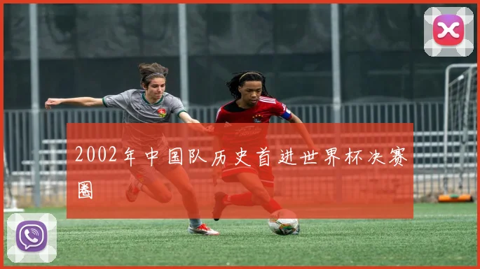 2002年中国队历史首进世界杯决赛圈