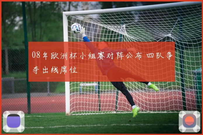 08年欧洲杯小组赛对阵公布 四队争夺出线席位
