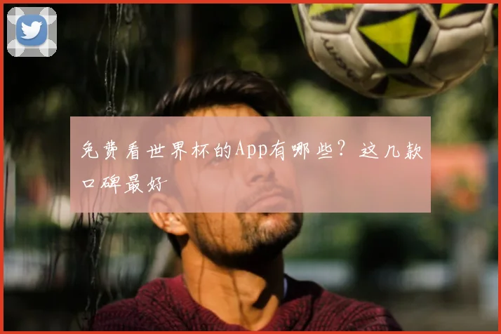 免费看世界杯的App有哪些?这几款口碑最好