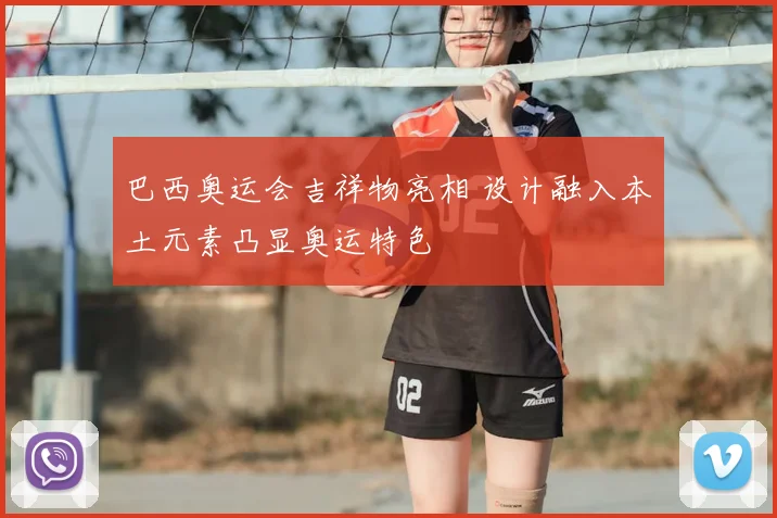 巴西奥运会吉祥物亮相 设计融入本土元素凸显奥运特色