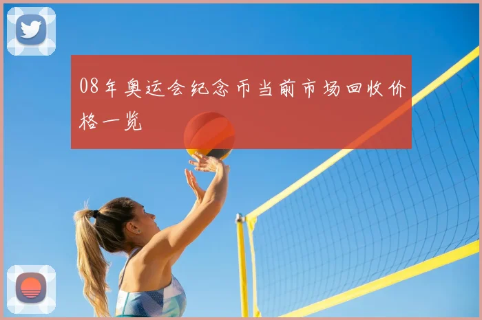 08年奥运会纪念币当前市场回收价格一览