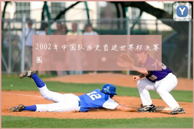 2002年中国队历史首进世界杯决赛圈